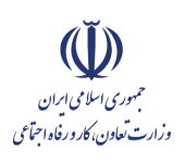 وزارت تعاون,کار و رفاه اجتماعی