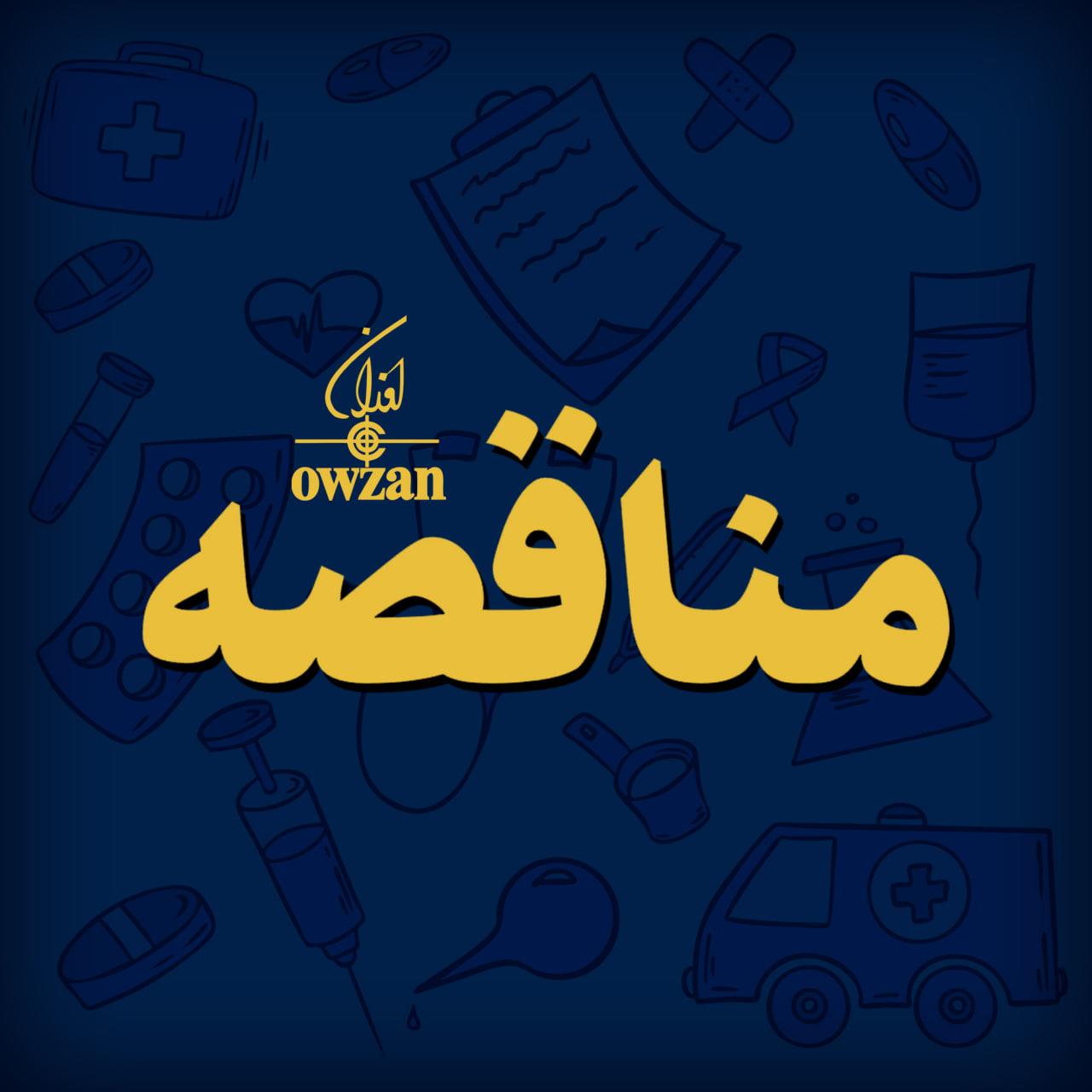 مناقصه عمومی یک مرحله ای (نوبت اول) خرید 500 کیلوگرم جیوه با خلوص 99/99 درصد