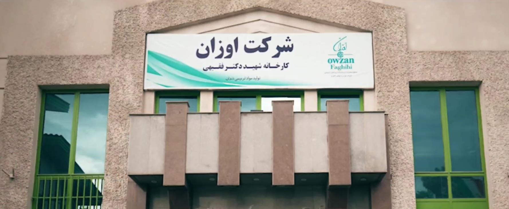 کارخانه شهید فقیهی