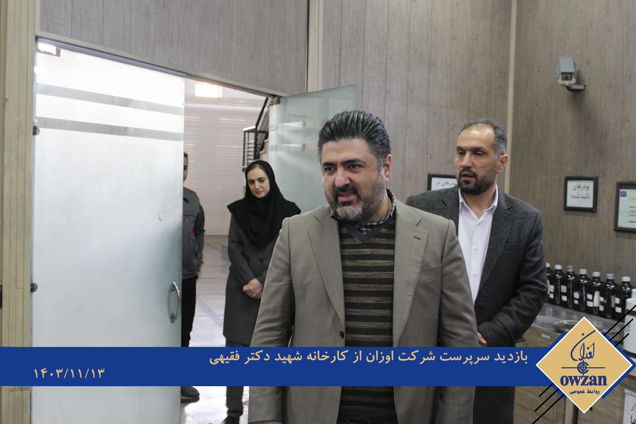 گزارش تصویری / بازدید مدیرعامل شرکت اوزان از کارخانه شهید دکتر فقیهی