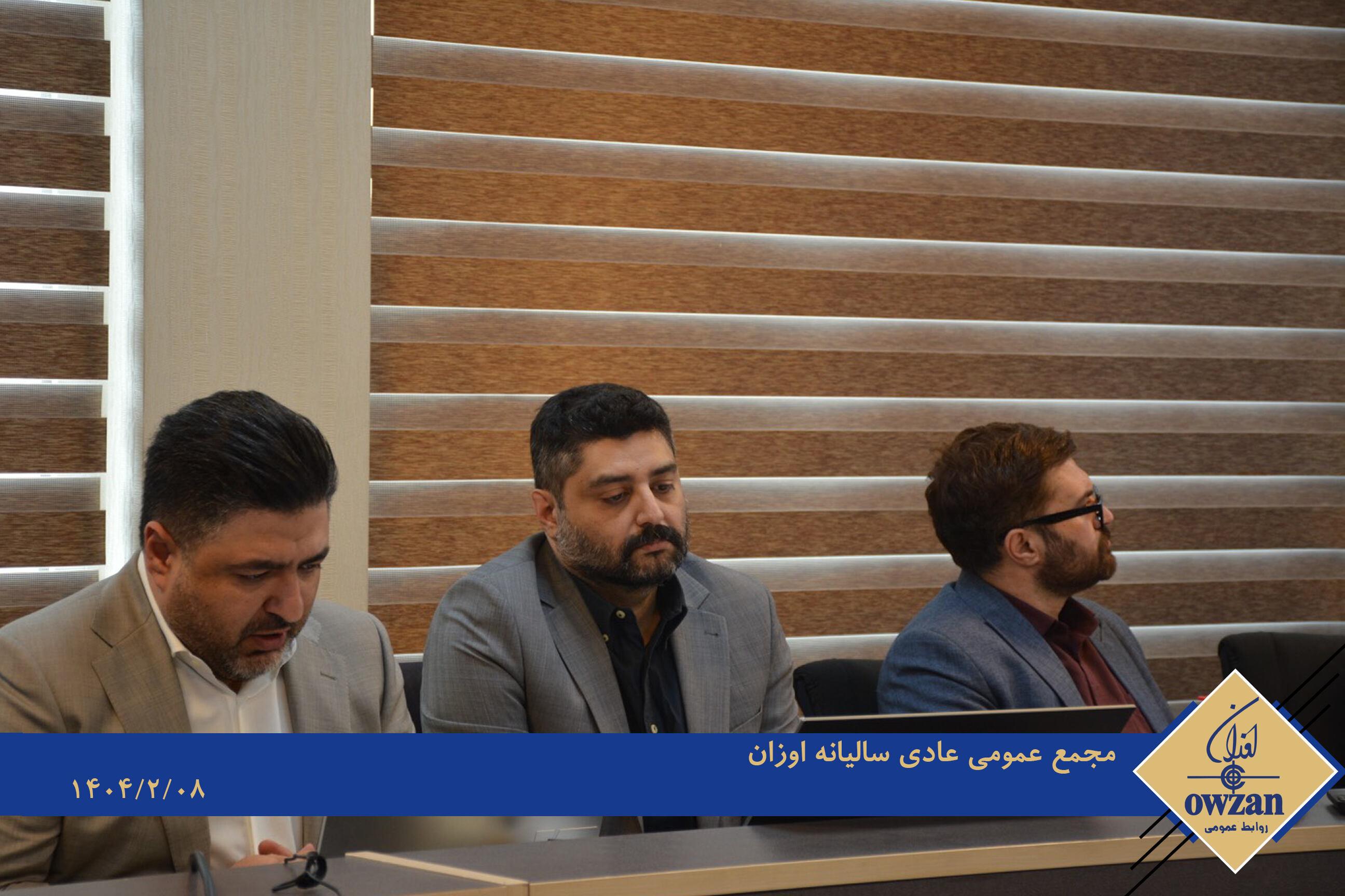 گزارش تصویری/ برگزاری مجمع عمومی عادی سالیانه شرکت اوزان