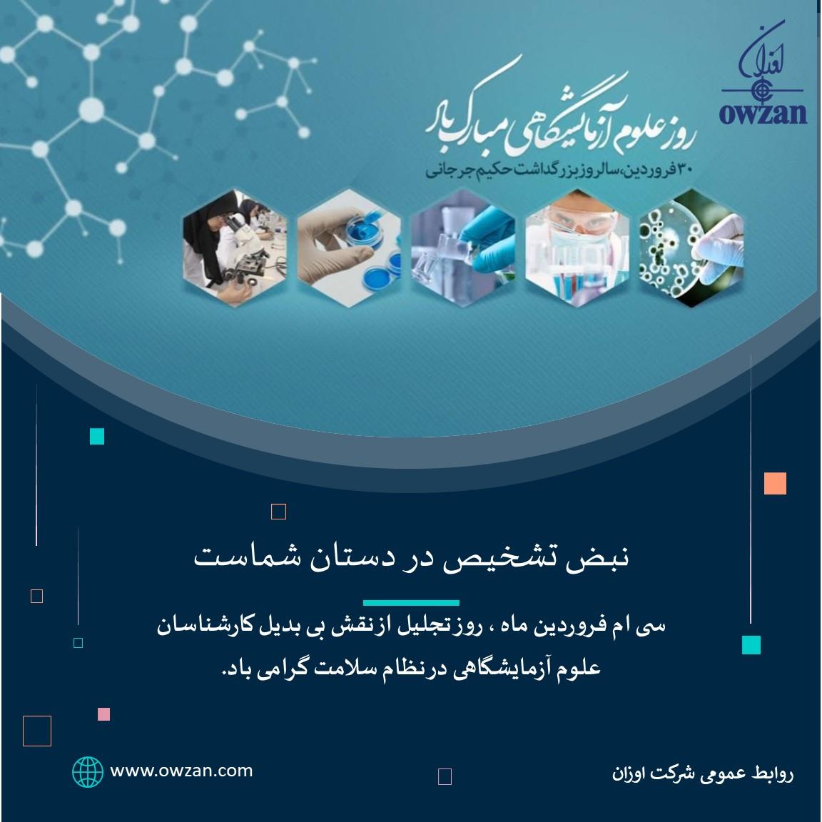 پیام دکترتوحیولو به مناسبت 30فروردین، روز علوم آزمایشگاهی
