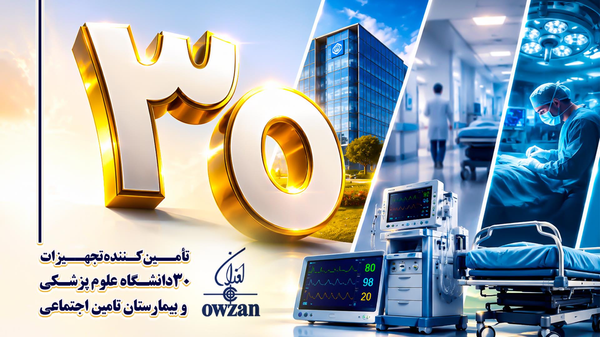 گامی نو در تجهیز مراکز درمانی؛ شرکت اوزان تجهیزات پزشکی ۳۰ دانشگاه علوم پزشکی و بیمارستان تأمین اجتماعی را تأمین کرد ‌