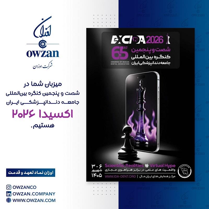حضور شرکت اوزان در شصت و پنجمین کنگره بین‌المللی جامعه دندان‌پزشکی ایران (اکسیدا ۲۰۲۶)
