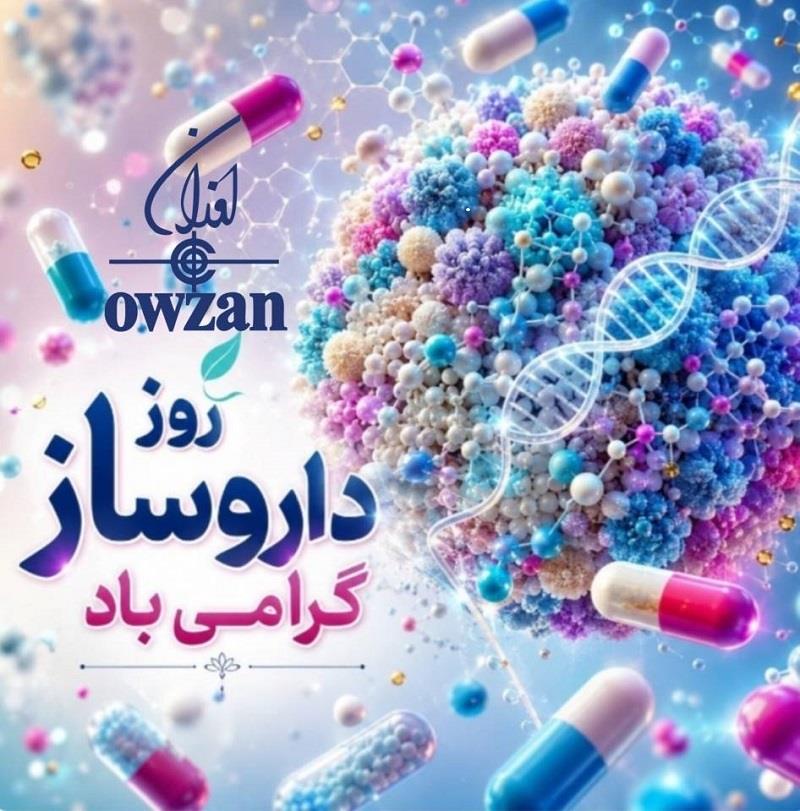 پیام مدیرعامل شرکت اوزان به مناسبت فرا رسیدن روز داروساز