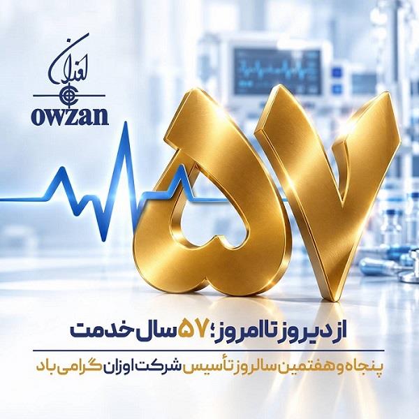پیام مدیرعامل شرکت اوزان به مناسبت پنجاه‌وهفتمین سالگرد تأسیس شرکت