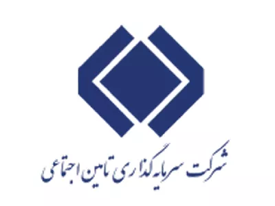 شرکت سرمایه گذاری تامین اجتماعی