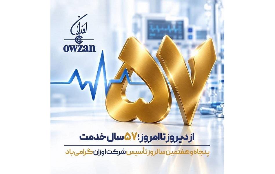 پیام مدیرعامل شرکت اوزان به مناسبت پنجاه‌وهفتمین سالگرد تأسیس شرکت
