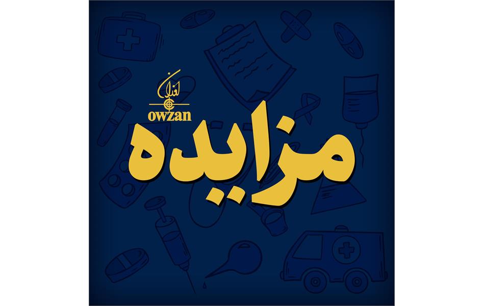 تجدید مزایده عمومی (نوبت دوم) اجاره یک باب واحد تجاری (اصلاحیه)