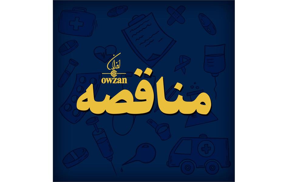 تجدید مناقصه عمومی (نوبت دوم) تعیین کارگزار جهت واگذاری ترخیص کالا از گمرک