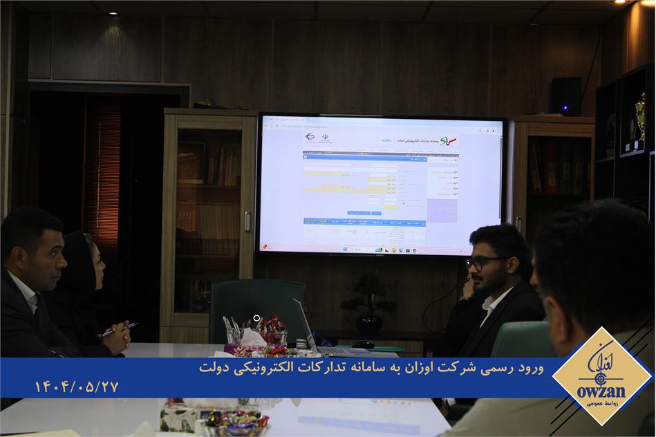 An important step on the path to leadership and transparency; Owzan Company's official entry into the government's electronic