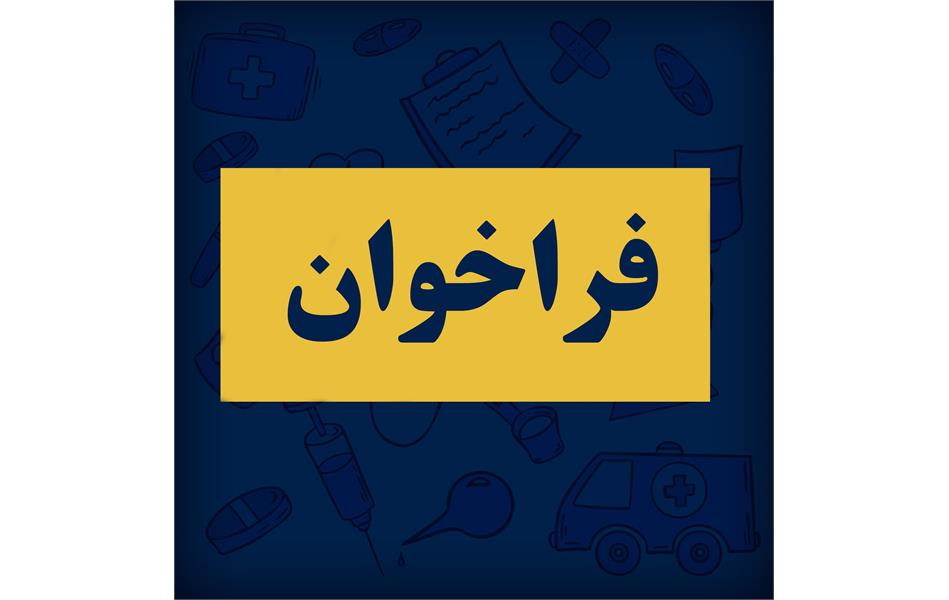 فراخوان عمومی (نوبت اول) شناسایی واجدین شرایط جهت اعطای نمایندگی فروش و توزیع محصول آمالگام شرکت اوزان در مراکز استانها به جز
