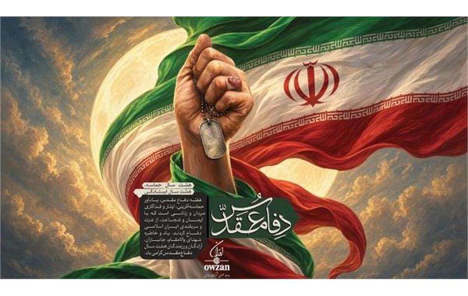 پیام مدیرعامل شرکت اوزان به مناسبت آغاز هفته دفاع مقدس