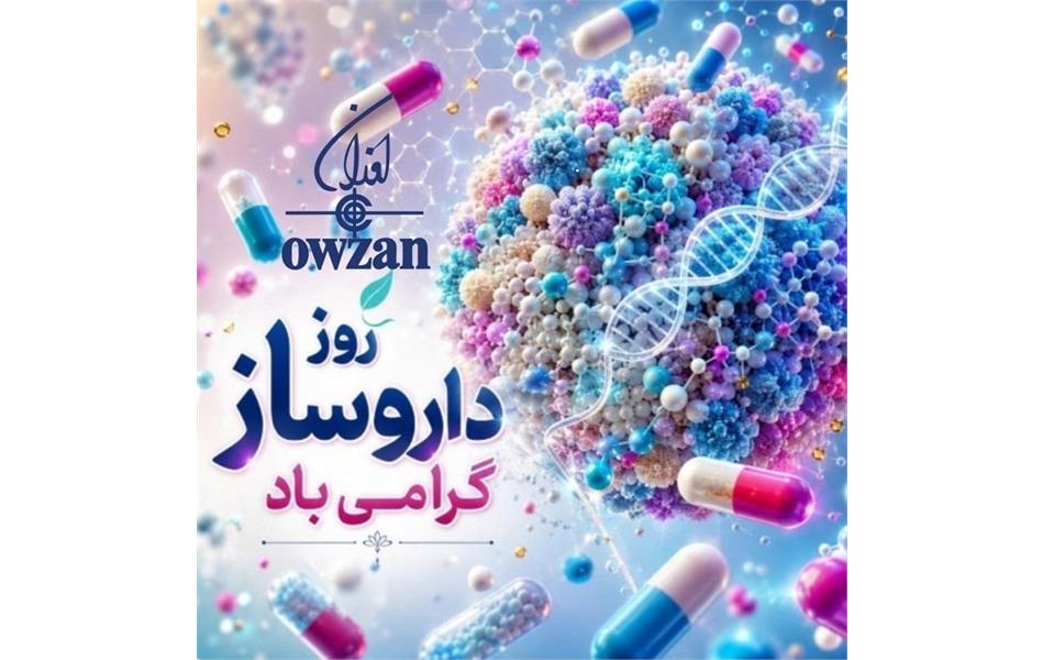 پیام مدیرعامل شرکت اوزان به مناسبت فرا رسیدن روز داروساز