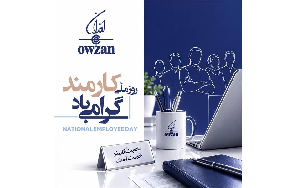پیام تبریک مدیرعامل شرکت اوزان به مناسبت روز کارمند