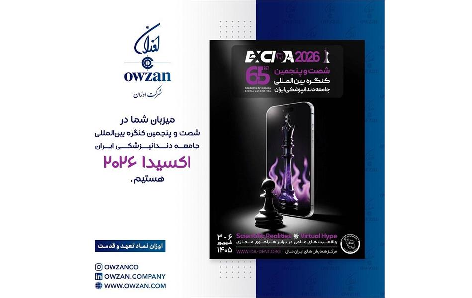 حضور شرکت اوزان در شصت و پنجمین کنگره بین‌المللی جامعه دندان‌پزشکی ایران (اکسیدا ۲۰۲۶)