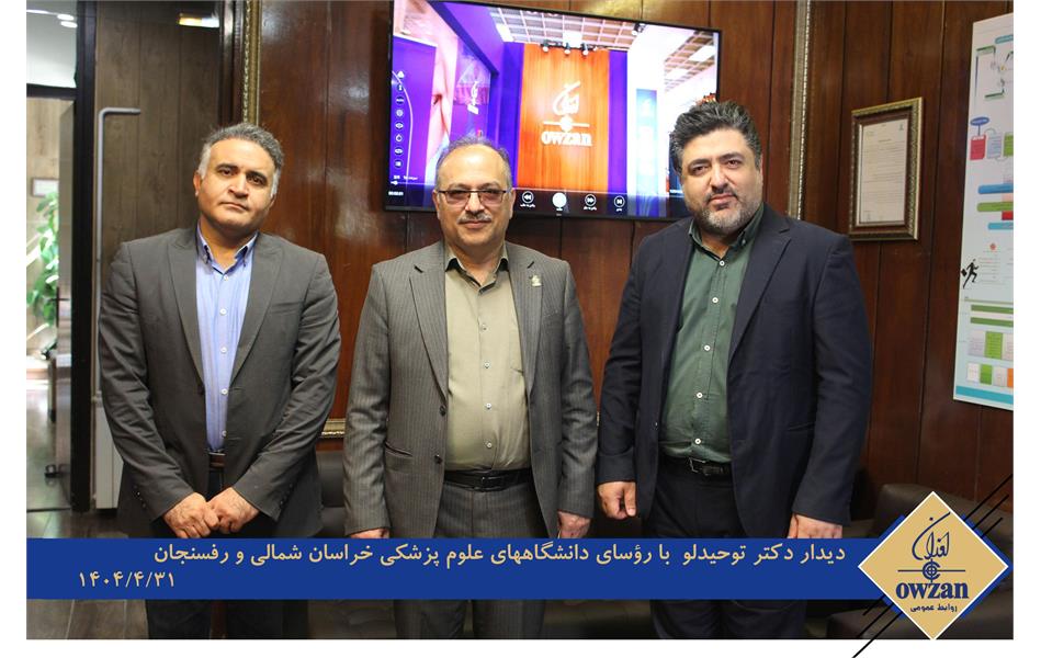 حضور رئیس دانشگاه علوم پزشکی خراسان شمالی در اوزان