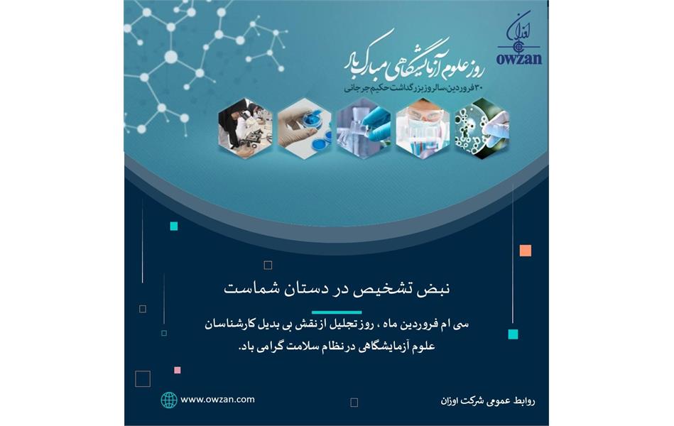 پیام دکترتوحیولو به مناسبت 30فروردین، روز علوم آزمایشگاهی