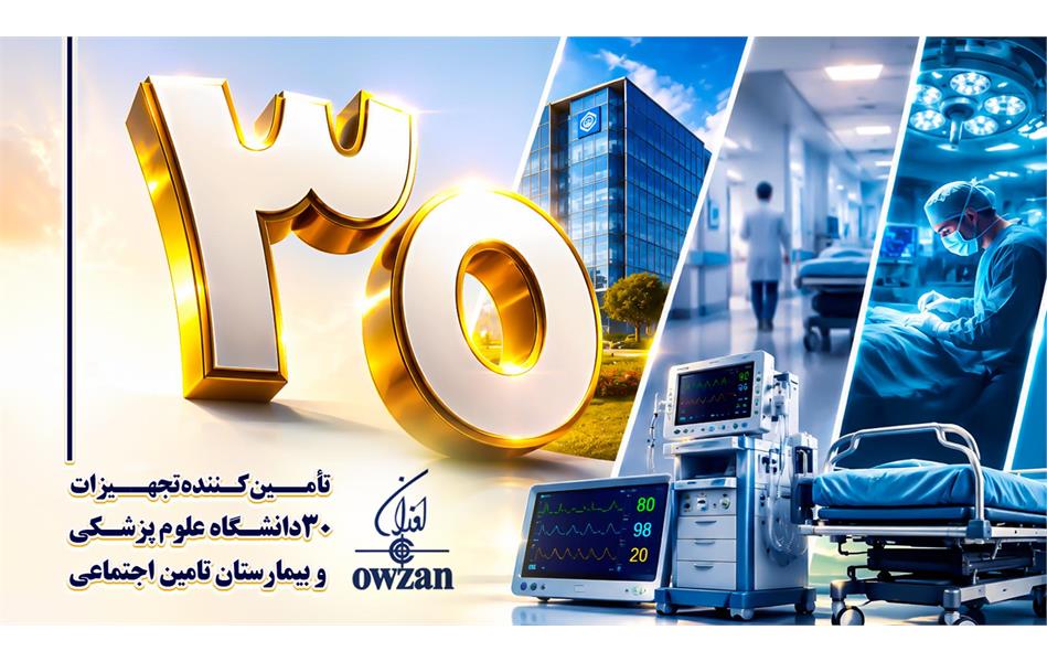 گامی نو در تجهیز مراکز درمانی؛ شرکت اوزان تجهیزات پزشکی ۳۰ دانشگاه علوم پزشکی و بیمارستان تأمین اجتماعی را تأمین کرد ‌